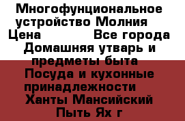 Многофунциональное устройство Молния! › Цена ­ 1 790 - Все города Домашняя утварь и предметы быта » Посуда и кухонные принадлежности   . Ханты-Мансийский,Пыть-Ях г.